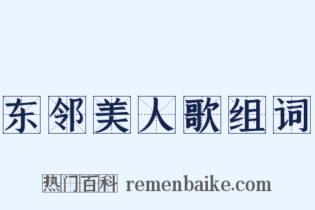 东邻美人歌组词是什么意思的图片